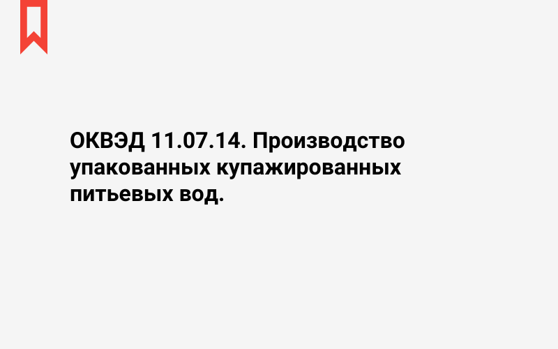 Изображение: Производство упакованных купажированных питьевых вод