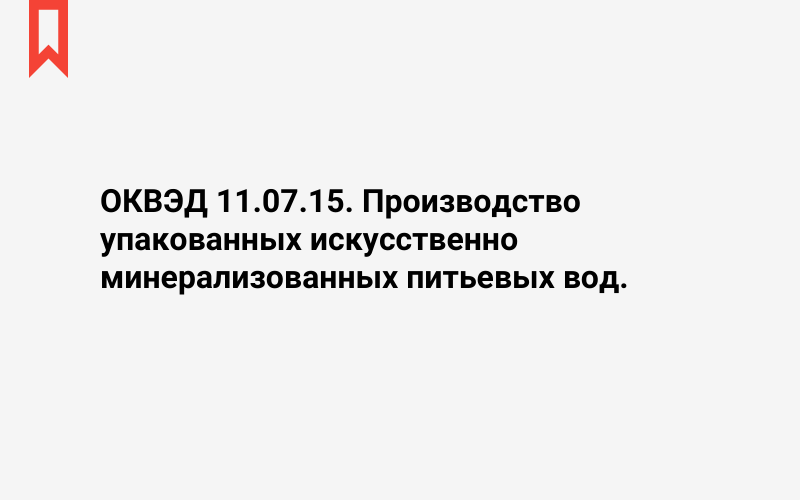 Изображение: Производство упакованных искусственно минерализованных питьевых вод