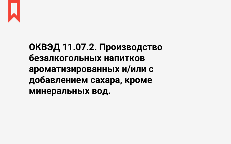 Изображение: Производство безалкогольных напитков ароматизированных и/или с добавлением сахара, кроме минеральных вод