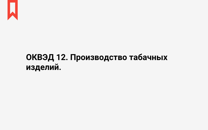 Изображение: Производство табачных изделий