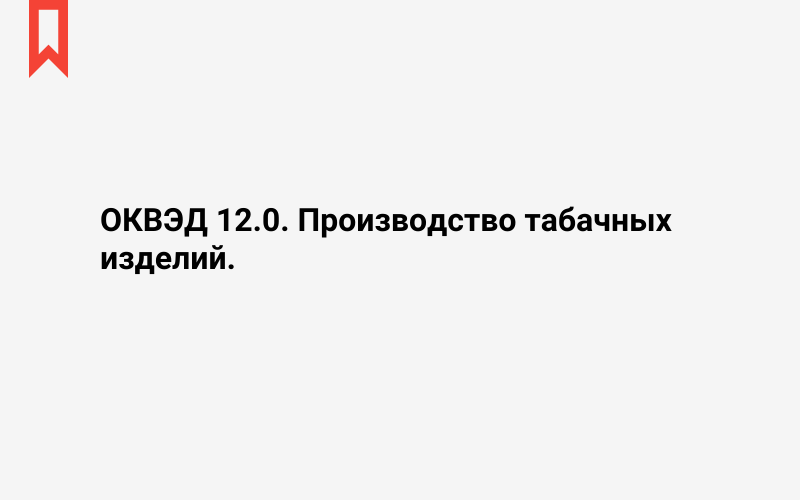 Изображение: Производство табачных изделий