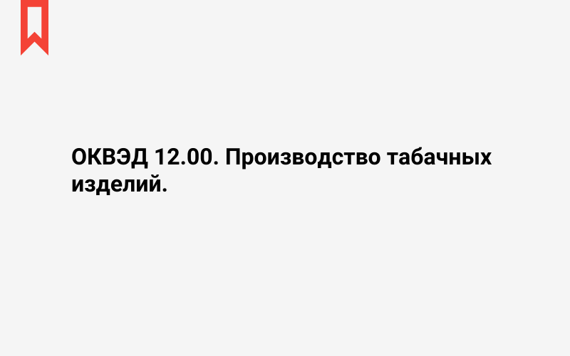 Изображение: Производство табачных изделий