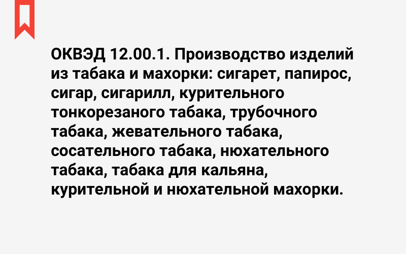 Изображение: Производство изделий из табака и махорки: сигарет, папирос, сигар, сигарилл, курительного тонкорезаного табака, трубочного табака, жевательного табака, сосательного табака, нюхательного табака, табака для кальяна, курительной и нюхательной махорки