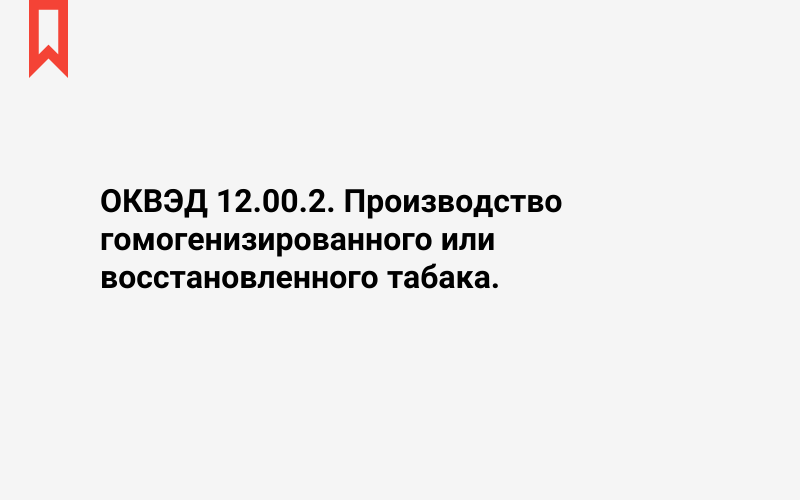 Изображение: Производство гомогенизированного или восстановленного табака