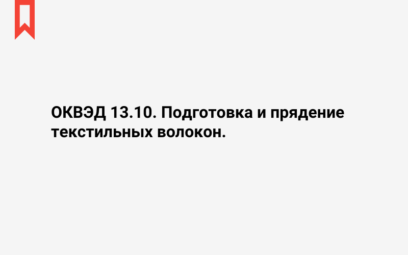 Изображение: Подготовка и прядение текстильных волокон