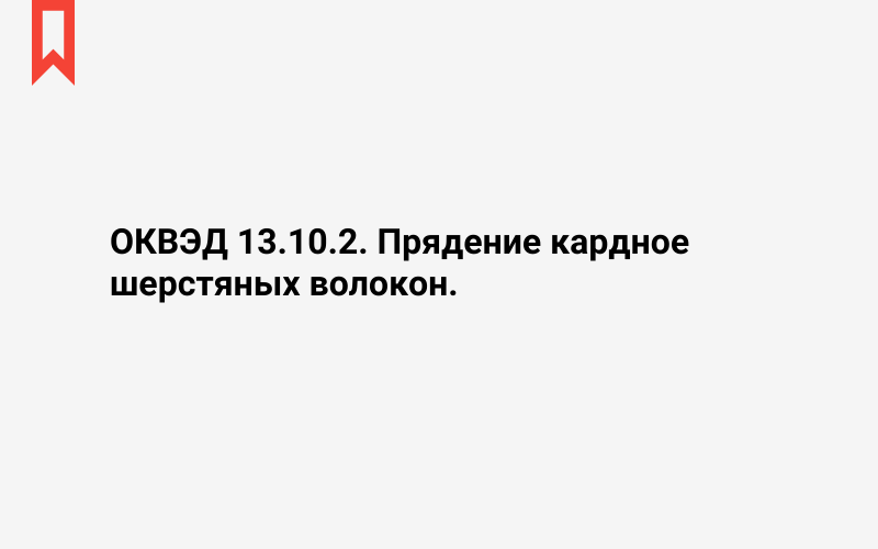 Изображение: Прядение кардное шерстяных волокон