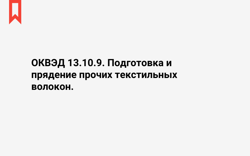 Изображение: Подготовка и прядение прочих текстильных волокон