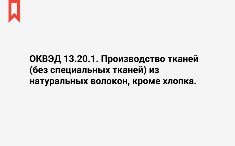 Изображение: Производство тканей (без специальных тканей) из натуральных волокон, кроме хлопка