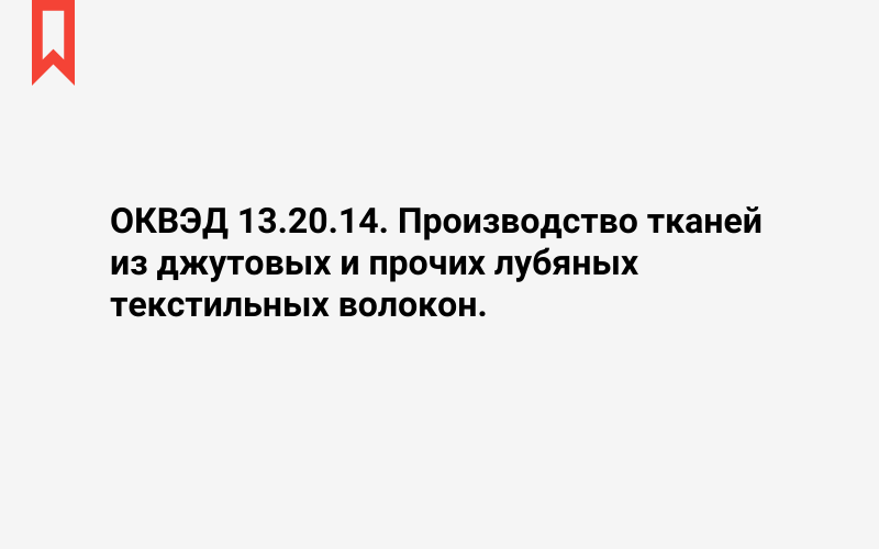 Изображение: Производство тканей из джутовых и прочих лубяных текстильных волокон