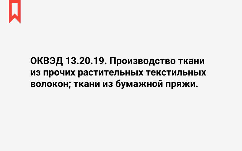 Изображение: Производство ткани из прочих растительных текстильных волокон; ткани из бумажной пряжи