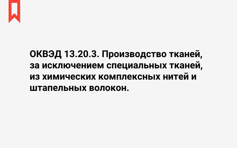 Изображение: Производство тканей, за исключением специальных тканей, из химических комплексных нитей и штапельных волокон