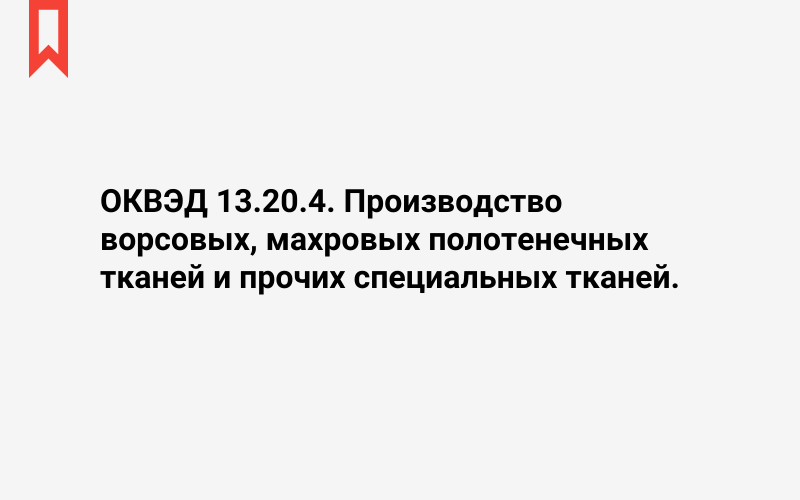 Изображение: Производство ворсовых, махровых полотенечных тканей и прочих специальных тканей