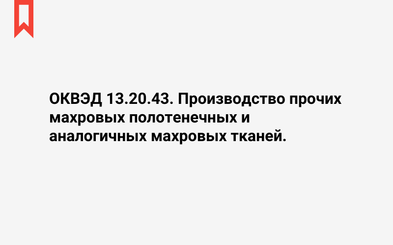 Изображение: Производство прочих махровых полотенечных и аналогичных махровых тканей