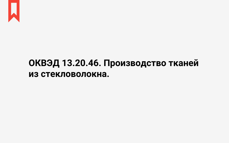 Изображение: Производство тканей из стекловолокна