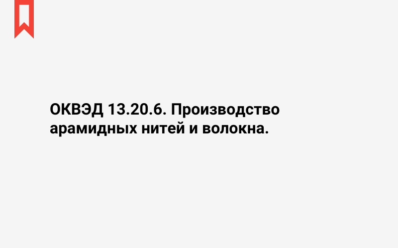 Изображение: Производство арамидных нитей и волокна