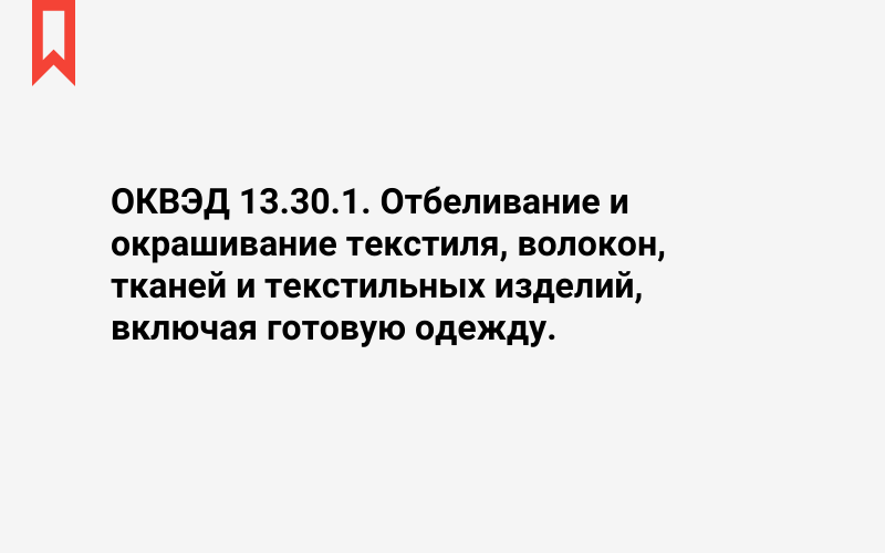 Изображение: Отбеливание и окрашивание текстиля, волокон, тканей и текстильных изделий, включая готовую одежду