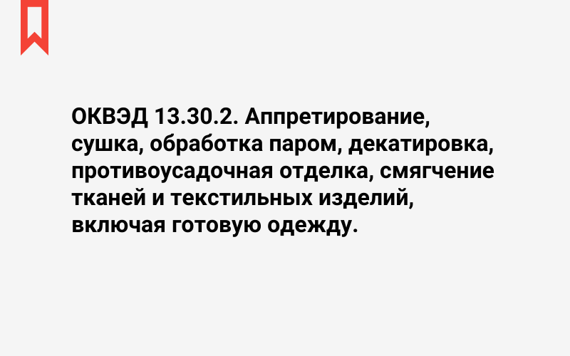 Изображение: Аппретирование, сушка, обработка паром, декатировка, противоусадочная отделка, смягчение тканей и текстильных изделий, включая готовую одежду