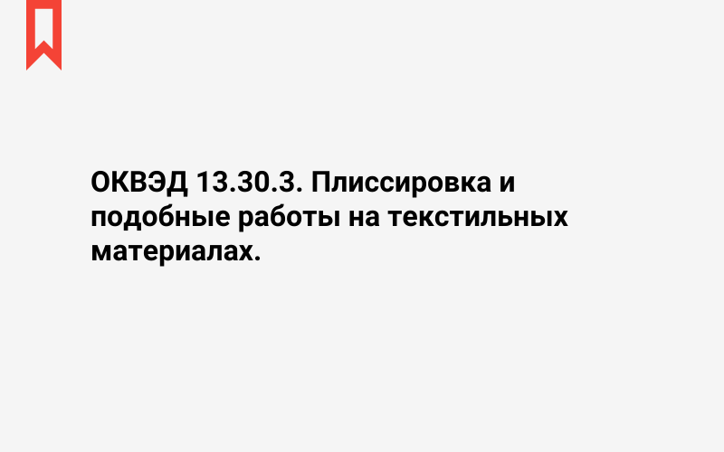 Изображение: Плиссировка и подобные работы на текстильных материалах