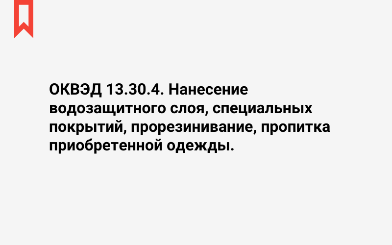 Изображение: Нанесение водозащитного слоя, специальных покрытий, прорезинивание, пропитка приобретенной одежды