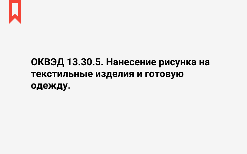 Изображение: Нанесение рисунка на текстильные изделия и готовую одежду