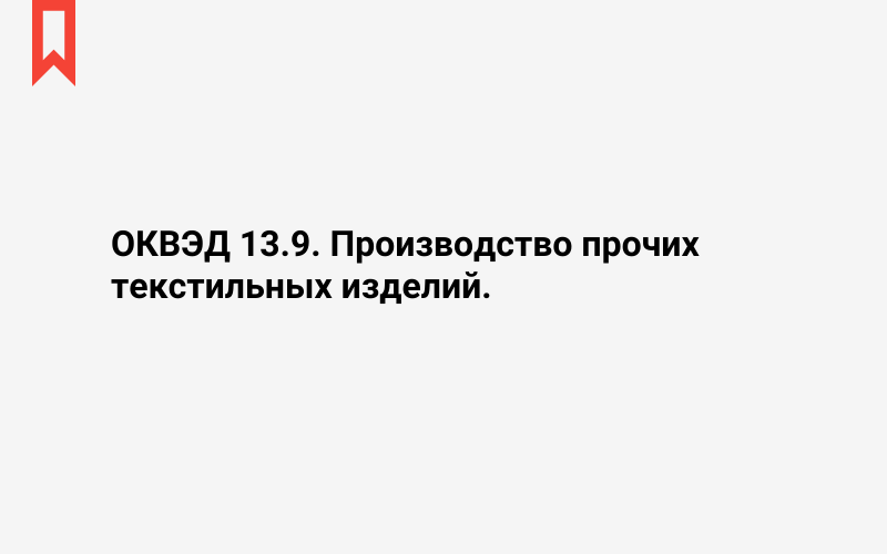 Изображение: Производство прочих текстильных изделий