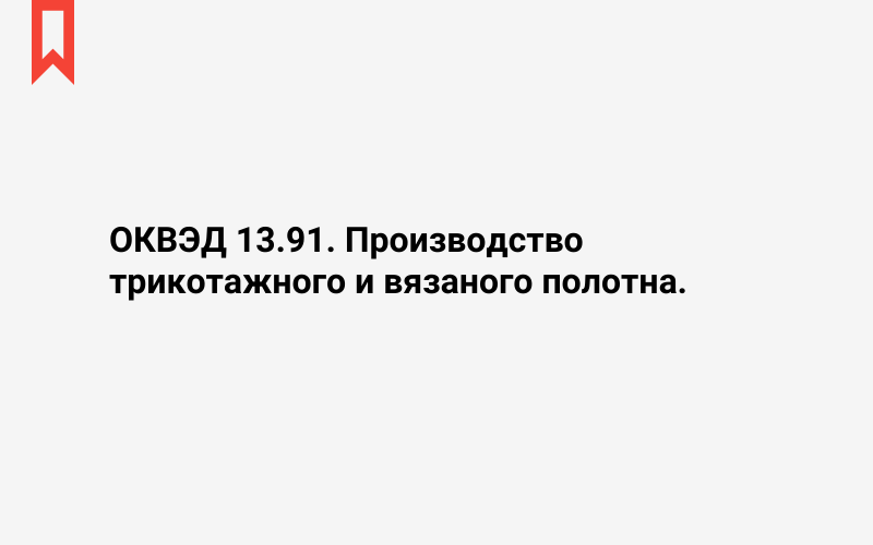 Изображение: Производство трикотажного и вязаного полотна