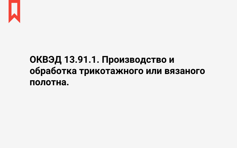 Изображение: Производство и обработка трикотажного или вязаного полотна