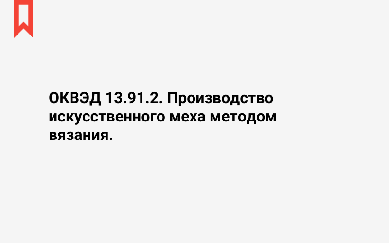 Изображение: Производство искусственного меха методом вязания