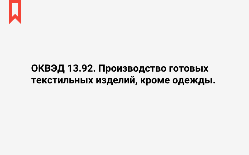 Изображение: Производство готовых текстильных изделий, кроме одежды