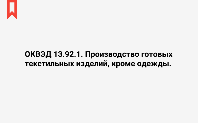 Изображение: Производство готовых текстильных изделий, кроме одежды