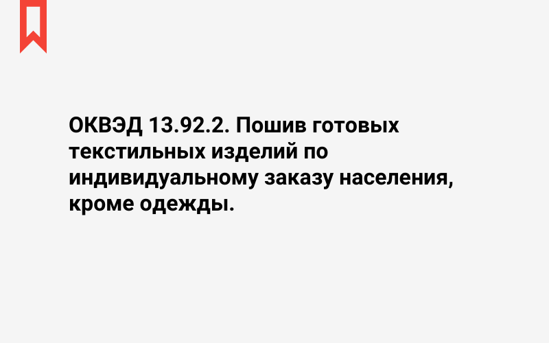 Изображение: Пошив готовых текстильных изделий по индивидуальному заказу населения, кроме одежды