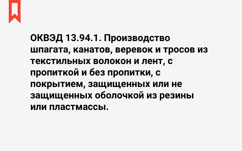 Изображение: Производство шпагата, канатов, веревок и тросов из текстильных волокон и лент, с пропиткой и без пропитки, с покрытием, защищенных или не защищенных оболочкой из резины или пластмассы