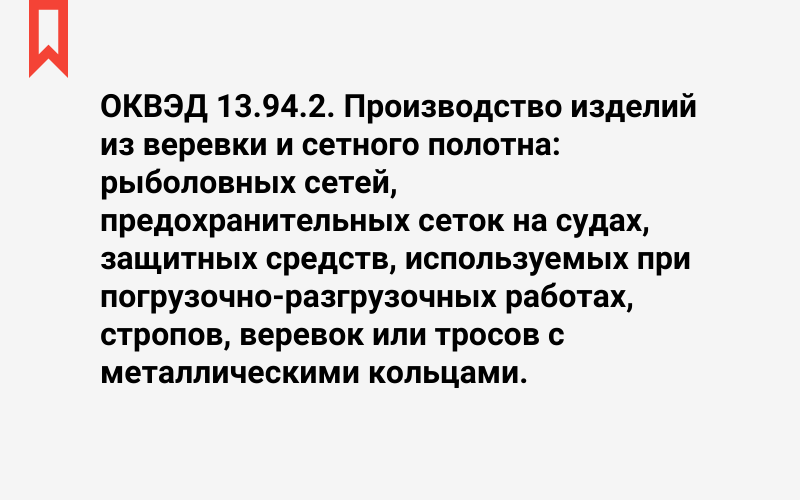 Изображение: Производство изделий из веревки и сетного полотна: рыболовных сетей, предохранительных сеток на судах, защитных средств, используемых при погрузочно-разгрузочных работах, стропов, веревок или тросов с металлическими кольцами