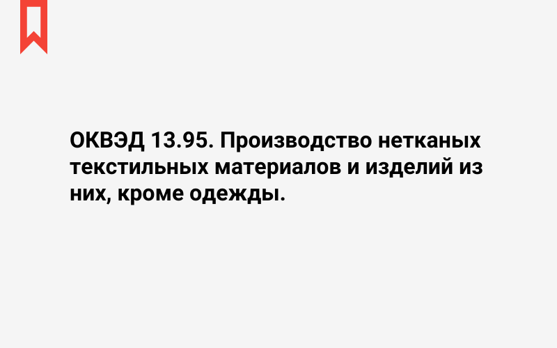 Изображение: Производство нетканых текстильных материалов и изделий из них, кроме одежды