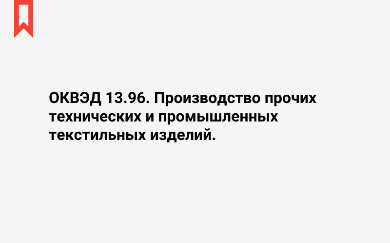 Изображение: Производство прочих технических и промышленных текстильных изделий