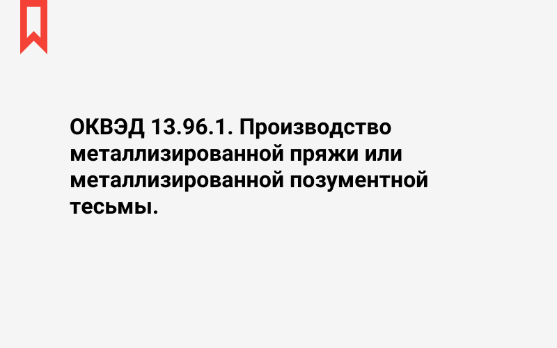 Изображение: Производство металлизированной пряжи или металлизированной позументной тесьмы