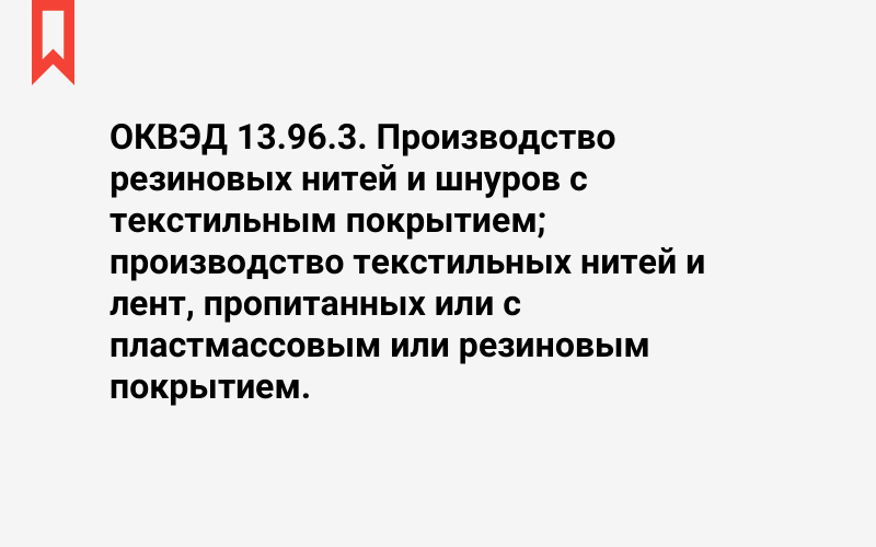 Изображение: Производство резиновых нитей и шнуров с текстильным покрытием; производство текстильных нитей и лент, пропитанных или с пластмассовым или резиновым покрытием