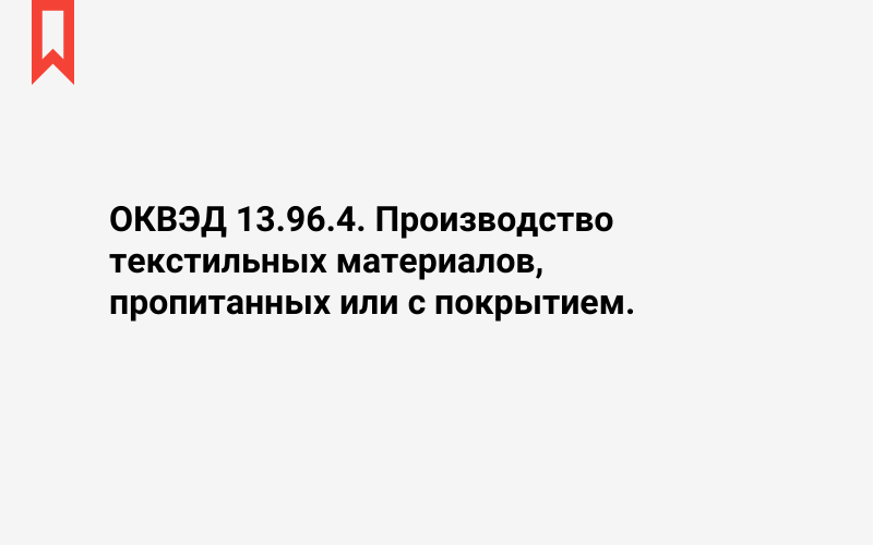 Изображение: Производство текстильных материалов, пропитанных или с покрытием