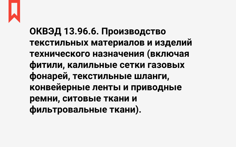 Изображение: Производство текстильных материалов и изделий технического назначения (включая фитили, калильные сетки газовых фонарей, текстильные шланги, конвейерные ленты и приводные ремни, ситовые ткани и фильтровальные ткани)