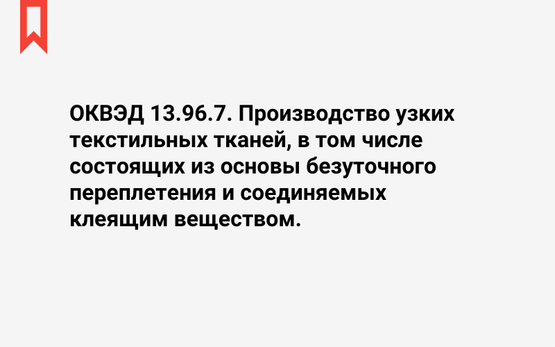 Изображение: Производство узких текстильных тканей, в том числе состоящих из основы безуточного переплетения и соединяемых клеящим веществом