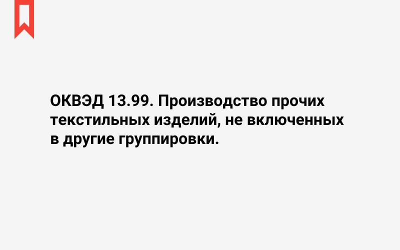 Изображение: Производство прочих текстильных изделий, не включенных в другие группировки