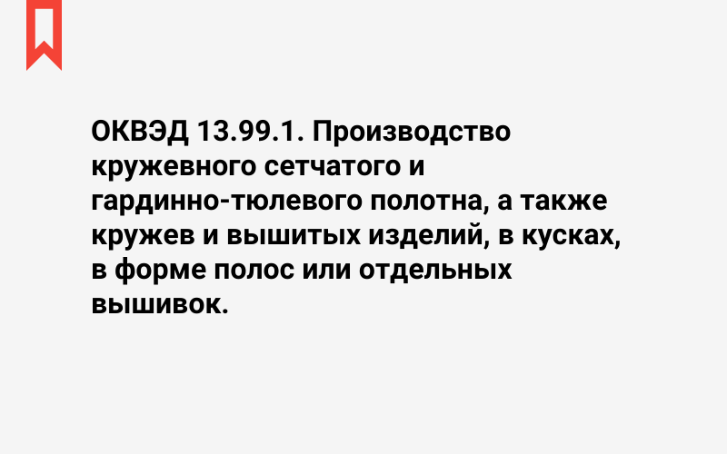 Изображение: Производство кружевного сетчатого и гардинно-тюлевого полотна, а также кружев и вышитых изделий, в кусках, в форме полос или отдельных вышивок