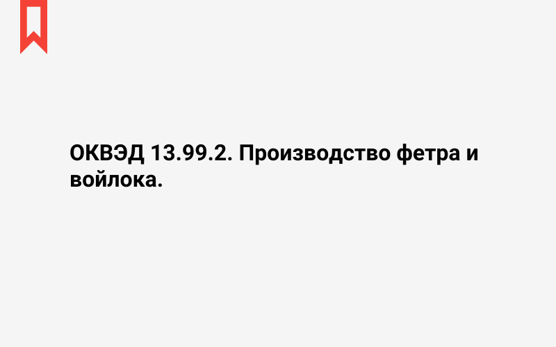 Изображение: Производство фетра и войлока