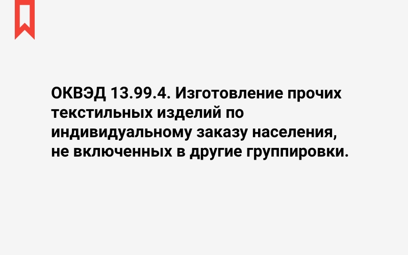 Изображение: Изготовление прочих текстильных изделий по индивидуальному заказу населения, не включенных в другие группировки