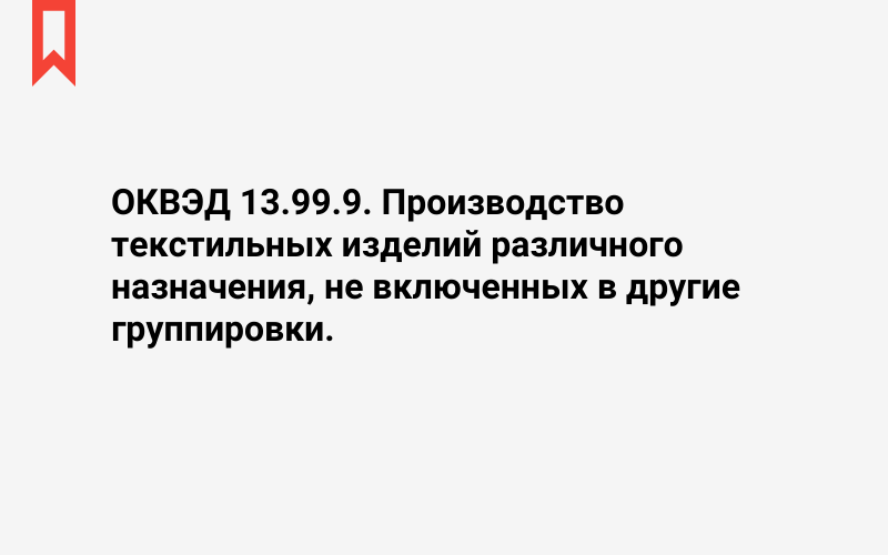 Изображение: Производство текстильных изделий различного назначения, не включенных в другие группировки