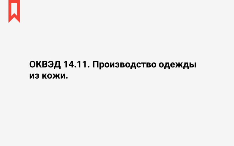 Изображение: Производство одежды из кожи