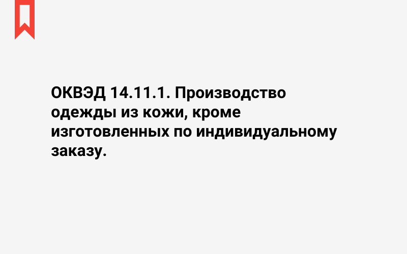 Изображение: Производство одежды из кожи, кроме изготовленных по индивидуальному заказу