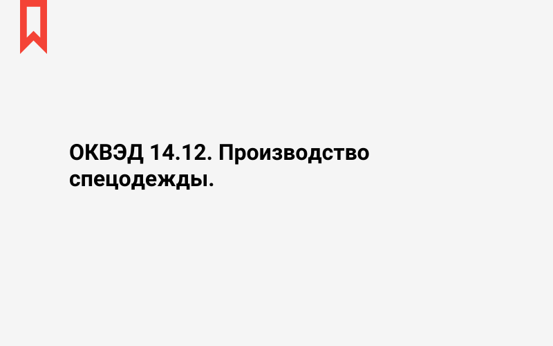 Изображение: Производство спецодежды