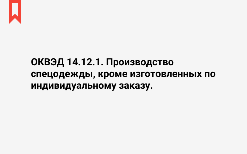 Изображение: Производство спецодежды, кроме изготовленных по индивидуальному заказу