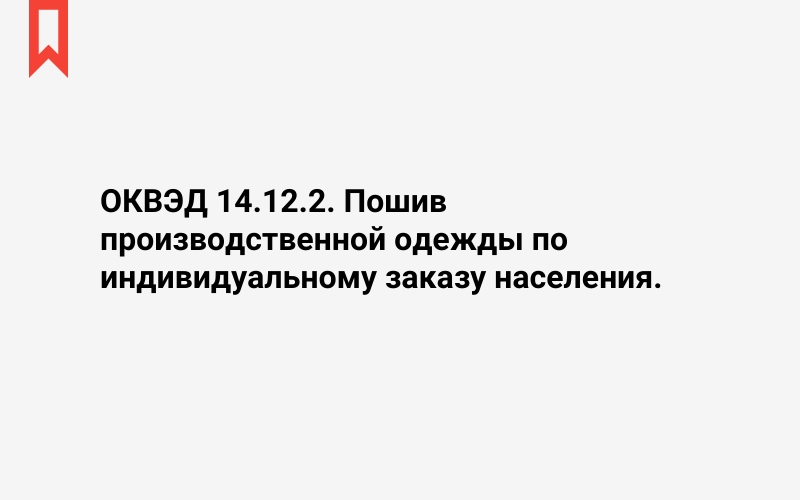 Изображение: Пошив производственной одежды по индивидуальному заказу населения